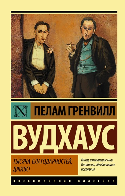 Тысяча благодарностей, Дживс, Пэлем Грэнвил Вудхаус