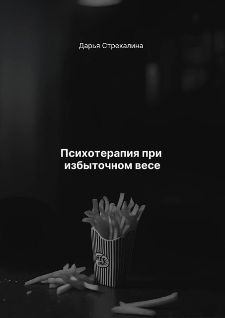 Психотерапия при избыточном весе, Дарья Стрекалина