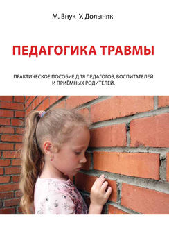 Педагогика травмы, Марек Внук, Ульяна Долыняк