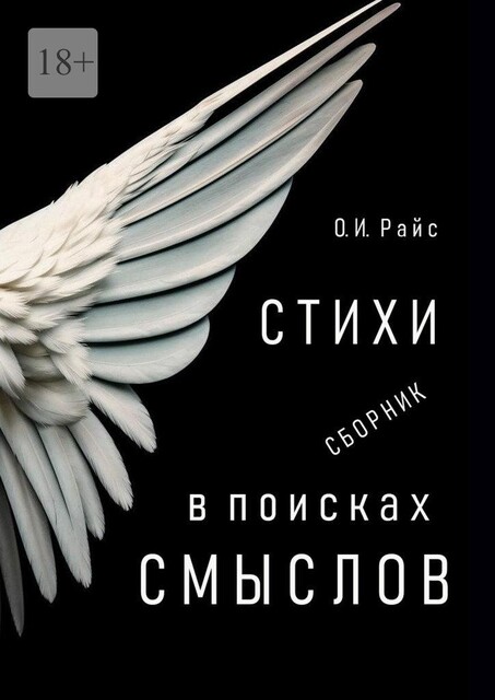 В поисках смыслов, Ольга Райс