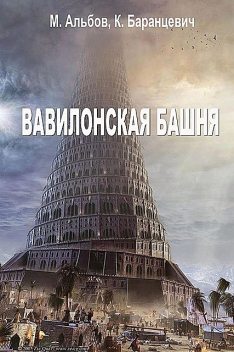 Вавилонская башня, Михаил Альбов, Казимир Баранцевич