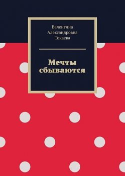 Мечты сбываются, Валентина Токаева