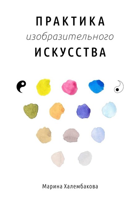 Практика изобразительного искусства, Марина Халембакова