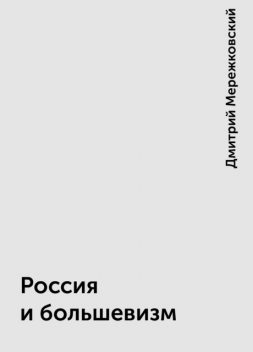 Россия и большевизм, Дмитрий Мережковский