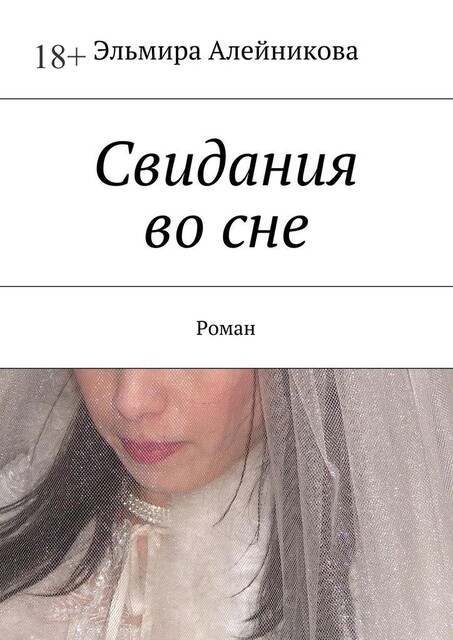 Свидания во сне, Эльмира Алейникова