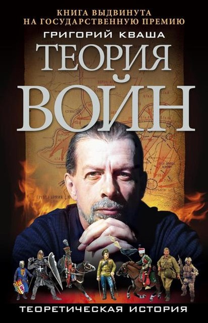 Теория войн, Григорий Кваша