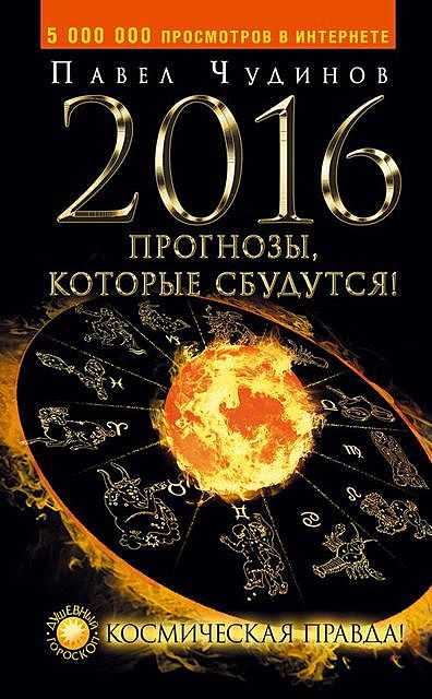 2016. Прогнозы, которые сбудутся! Космическая правда!, Павел Чудинов