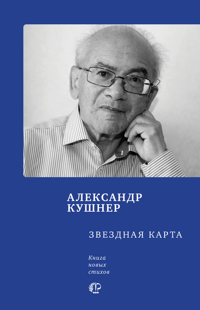 Звездная карта, Александр Кушнер