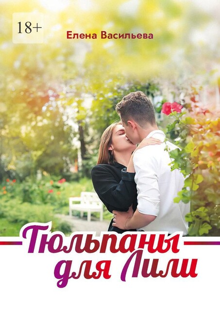 Тюльпаны для Лили, Елена Васильева