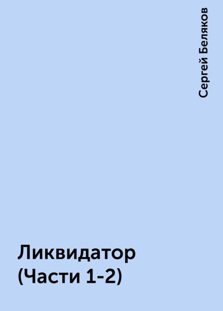 Ликвидатор (Части 1-2), Сергей Беляков