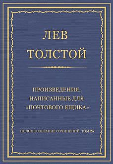 Произведения, написанные для «почтового ящика», Лев Толстой