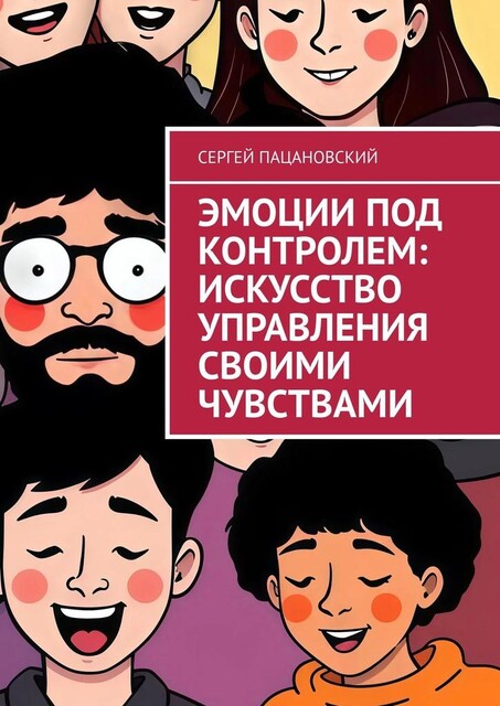 Эмоции под контролем: Искусство управления своими чувствами, Сергей Пацановский