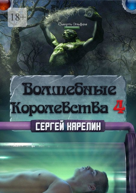 Волшебные Королевства 4, Сергей Карелин