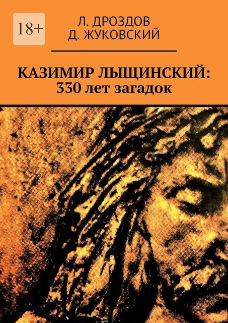 Казимир Лыщинский: 330 лет загадок, Д. Жуковский, Л. Дроздов