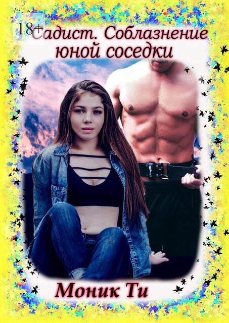 Садист. Соблазнение юной соседки, Моник Ти