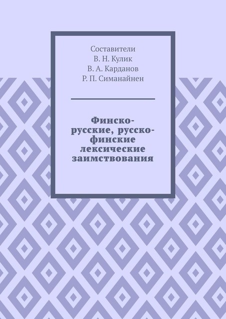 Финско-русские, русско-финские лексические заимствования, Владимир Кулик, Валерий Карданов, Роман Симанайнен