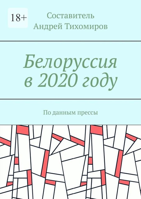 Белоруссия в 2020 году. По данным прессы, Андрей Тихомиров