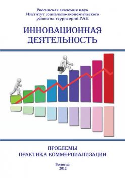 Инновационная деятельность: проблемы, практика коммерциализации (сборник), Сборник статей