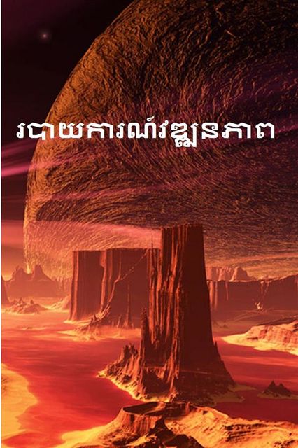 របាយការណ៍វឌ្ឍនភាព; Progress Report, Khmer edition, Alex Apostolides