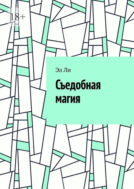 Съедобная магия, Ли Эл