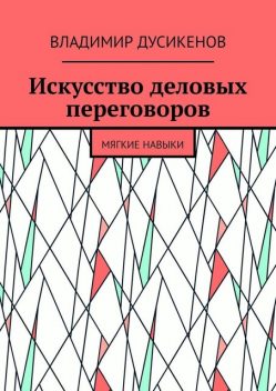 Искусство деловых переговоров. Мягкие навыки, Владимир Дусикенов