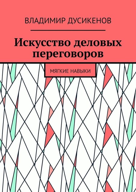Искусство деловых переговоров. Мягкие навыки, Владимир Дусикенов