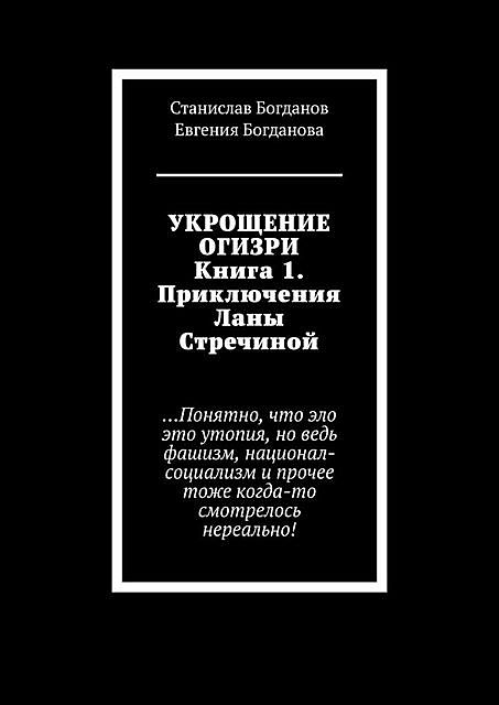 Укрощение Огизри. Книга 1. Приключения Ланы Стречиной, Станислав Богданов, Евгения Богданова