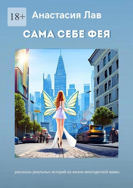 Сама себе фея, Анастасия ЛАВ