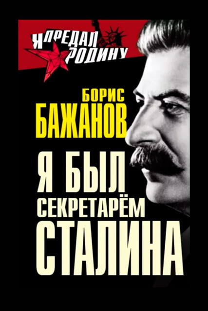 Воспоминания бывшего секретаря Сталина, Борис Бажанов