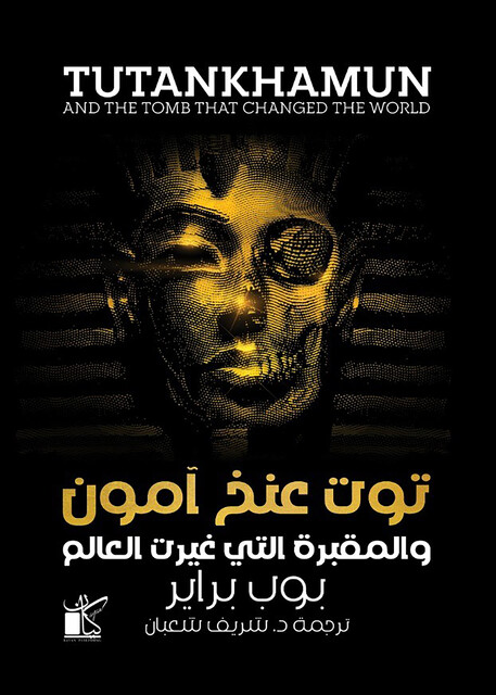 توت عنخ آمون والمقبرة التي غيرت العالم, بوب براير
