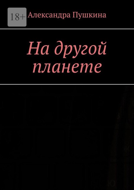 На другой планете, Александра Пушкина