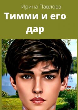 Тимми и его дар, Ирина Павлова