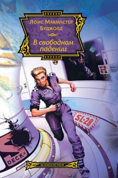 Барраярский цикл. В свободном падении (рассказ), Лоис Макмастер Буджолд