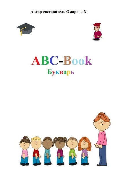 ABC-Book. Букварь, Ханум Амариевна Омарова