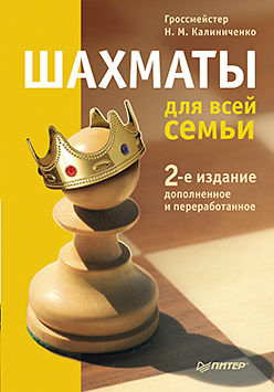 Шахматы для всей семьи, Калиниченко Н.М.