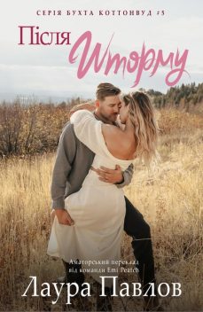 Після шторму, Лаура Павлов