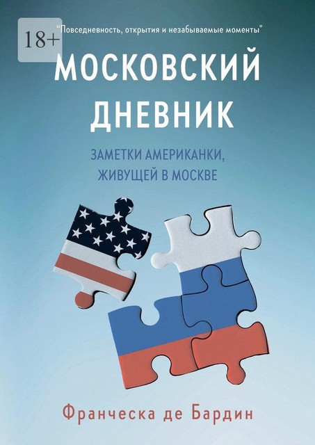 Московский дневник. Заметки американки, живущей в Москве, Франческа де Бардин