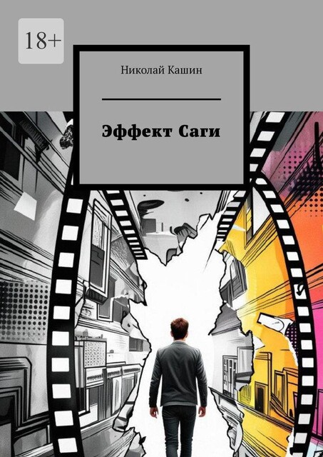 Эффект Саги, Николай Кашин