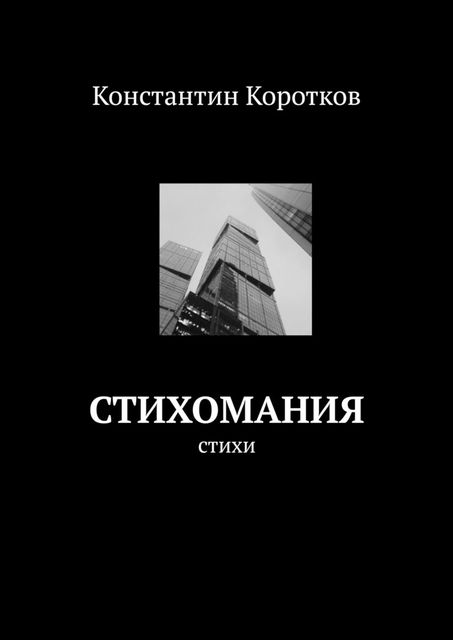 Стихомания, Константин Коротков