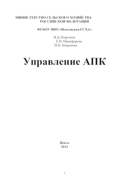 Управление АПК, Владимир Коротнев, Елена Никифорова, Наталья Бекренева