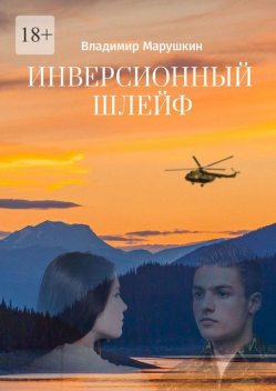 Инверсионный шлейф, Владимир Марушкин