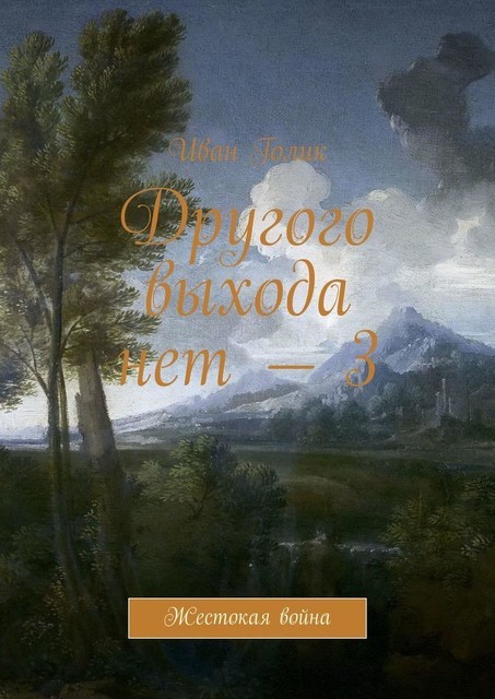 Другого выхода нет — 3. Жестокая война, Иван Голик