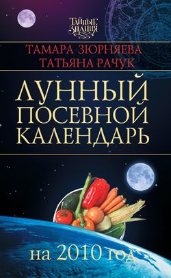 Лунный посевной календарь на 2010 год, Тамара Зюрняева, Татьяна Рачук