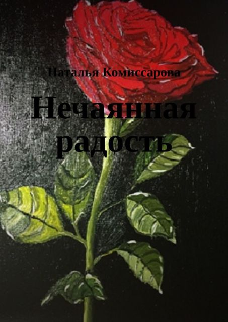 Нечаянная радость. Книга стихов, Наталья Комиссарова