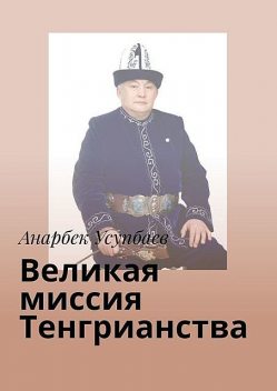 Великая миссия Тенгрианства, Anarbek Usupbaev