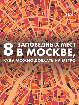 8 заповедных мест в Москве, куда можно доехать на метро, Андрей Монамс