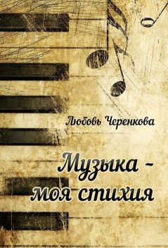 Музыка – моя стихия (сборник), Любовь Черенкова