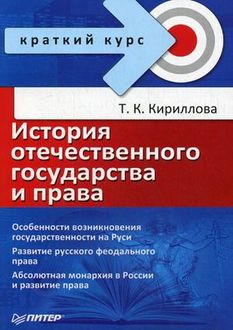 История отечественного государства и права, Татьяна Кириллова