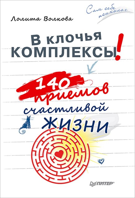 В клочья комплексы! 140 приемов счастливой жизни, Лолита Волкова