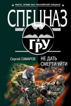 Не дать смерти уйти, Сергей Самаров